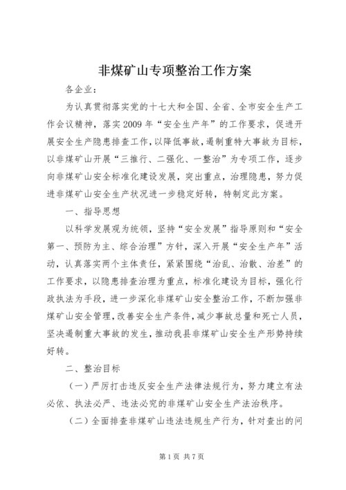 非煤矿山专项整治工作方案 (2).docx