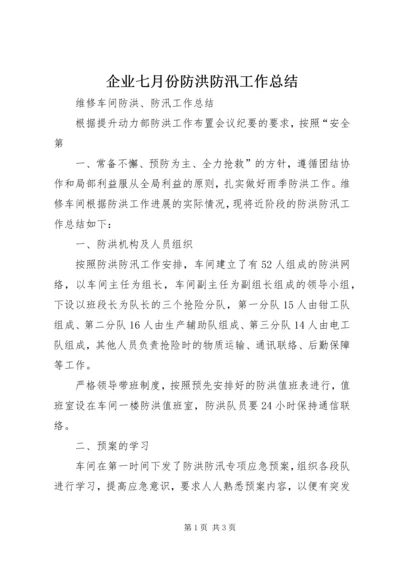 企业七月份防洪防汛工作总结精选.docx