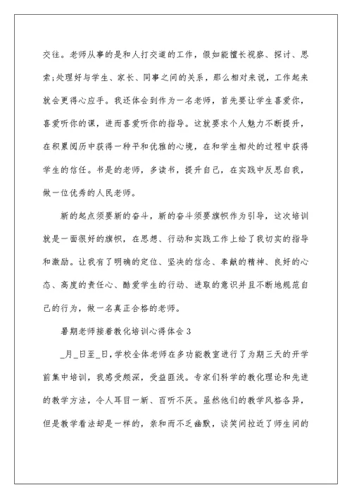 暑期教师继续教育培训心得体会五篇