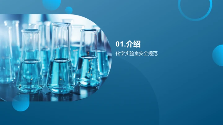 生物医疗化学安全指南