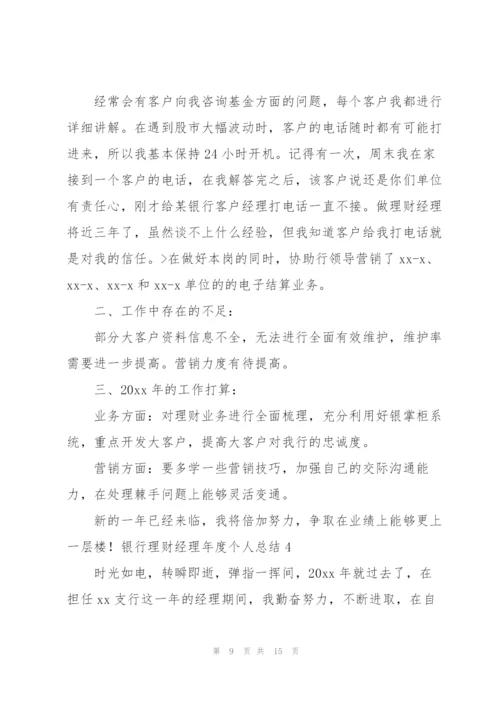 银行理财经理年度个人总结.docx