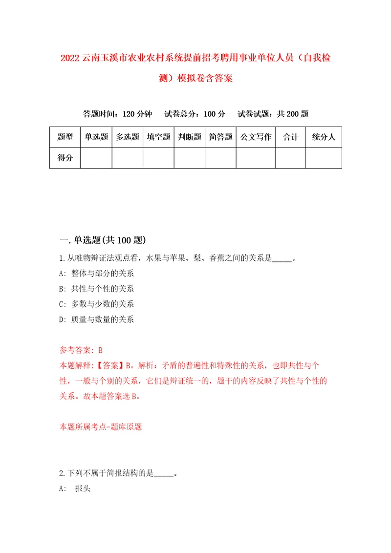 2022云南玉溪市农业农村系统提前招考聘用事业单位人员自我检测模拟卷含答案0