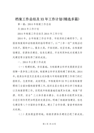 档案工作总结及XX年工作计划(精选多篇).docx