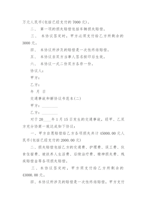 交通事故和解协议书范本_交通事故和解协议书参考五篇.docx