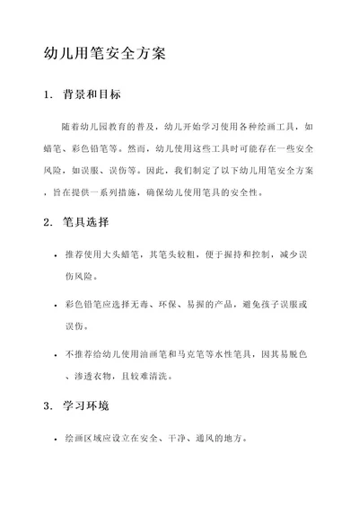 幼儿用笔安全方案