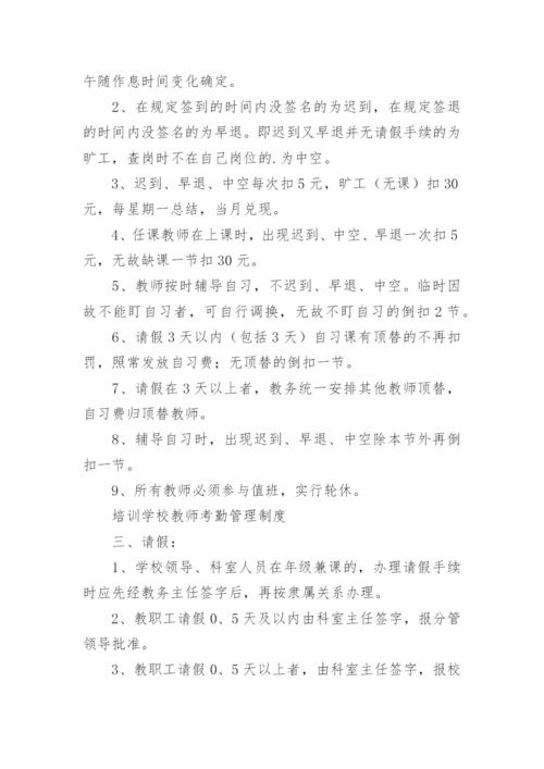 教师考勤制度_1.docx