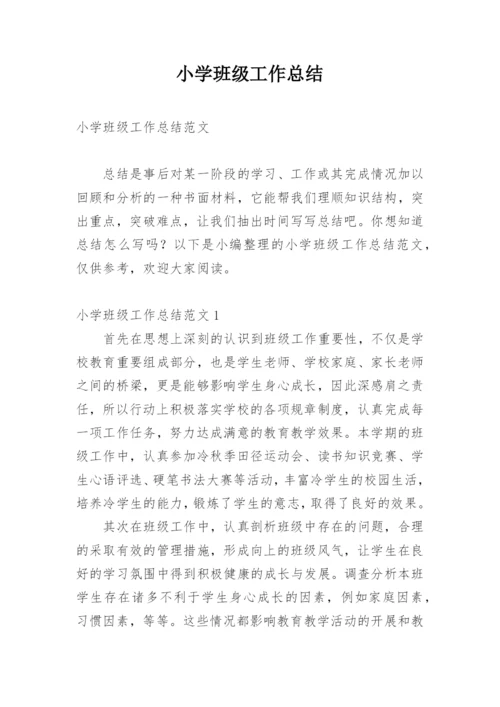 小学班级工作总结_15.docx