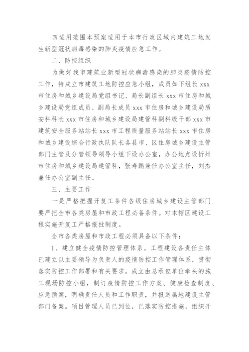 建筑施工现场防疫应急预案.docx