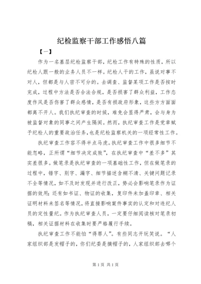 纪检监察干部工作感悟八篇.docx