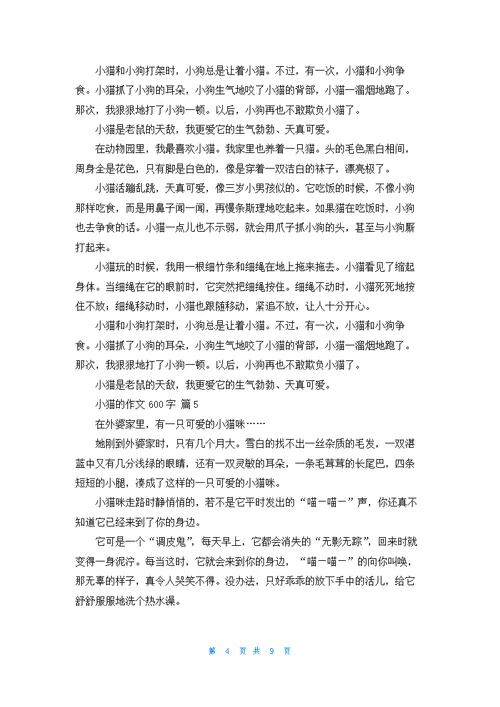 小猫的作文600字10篇