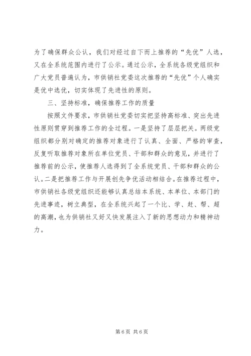 推荐优秀党员优秀共产党员推荐情况的报告.docx