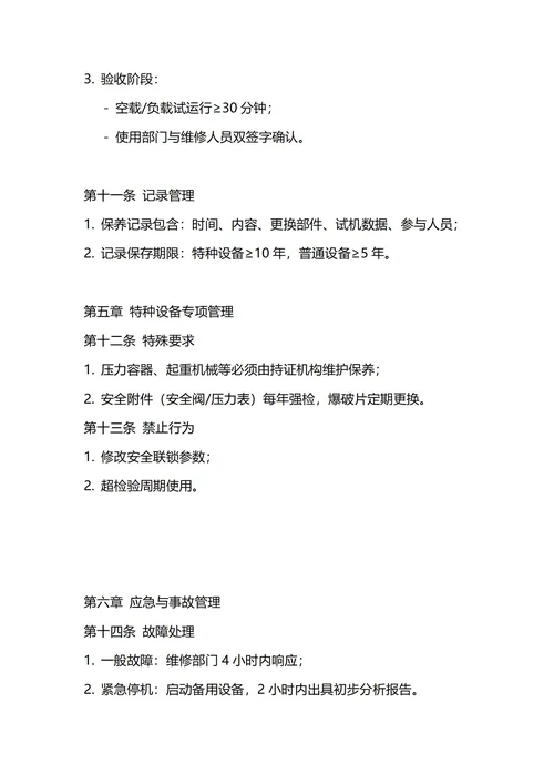 通用设备维护保养TPM管理制度