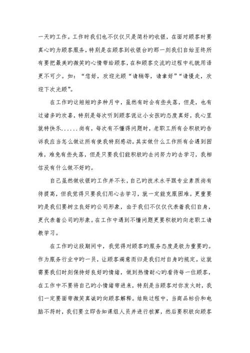 2022年收银员转正工作总结开头及结尾