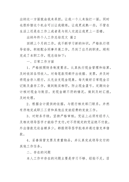 出纳年终个人工作总结范文_1.docx