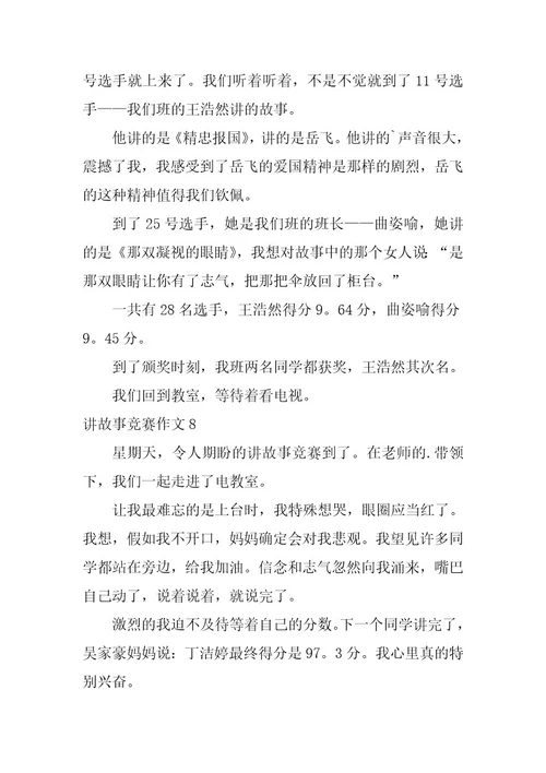 2023年讲故事比赛作文(篇)