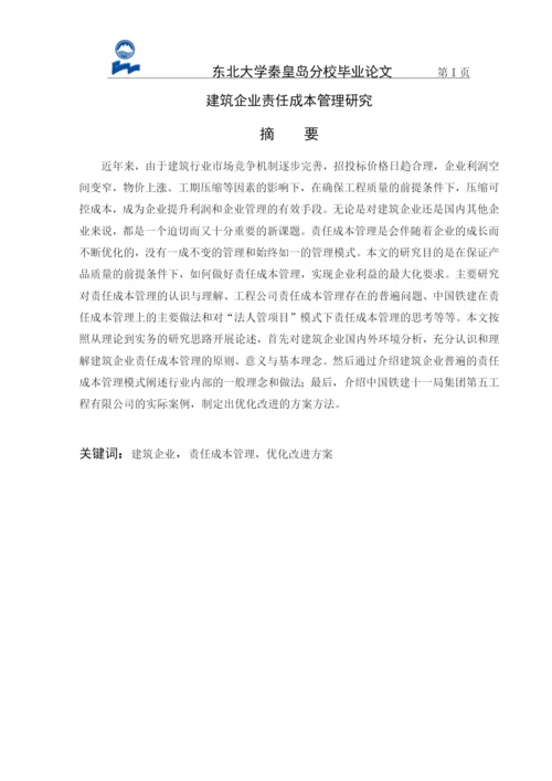 建筑企业责任成本管理研究论文.docx