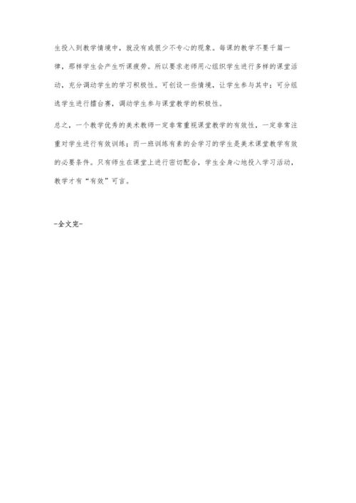 有效提高美术课堂教学效率.docx