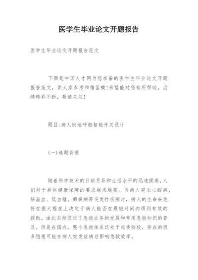 医学生毕业论文开题报告精编.docx