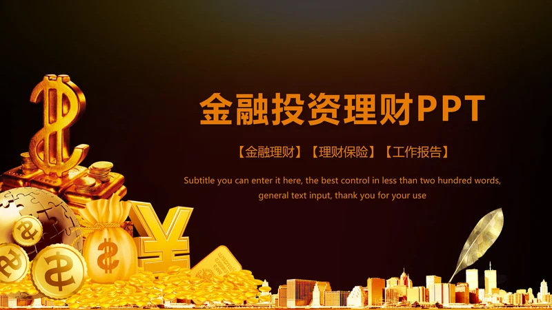 金色财务部金融投资理财年终工作总结PPT