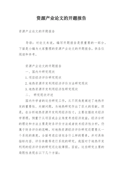 资源产业论文的开题报告.docx