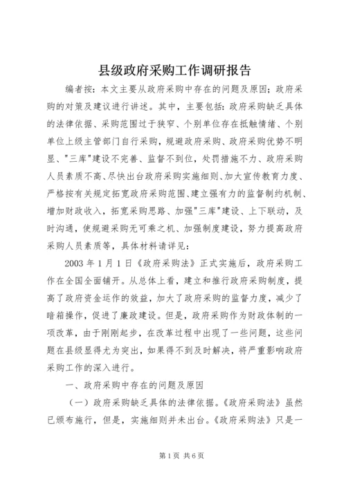 县级政府采购工作调研报告.docx