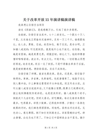 关于改革开放XX年演讲稿演讲稿.docx