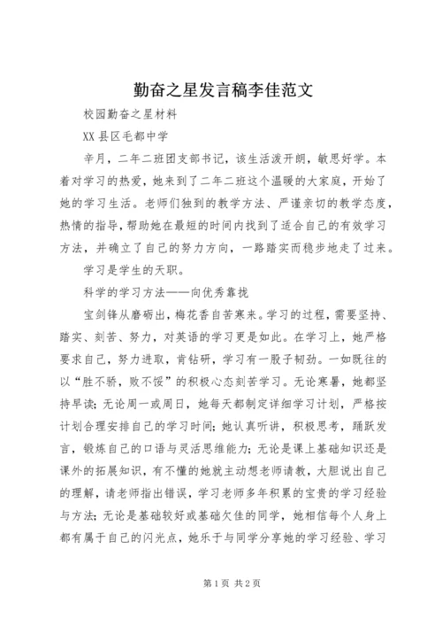 勤奋之星发言稿李佳范文 (3).docx