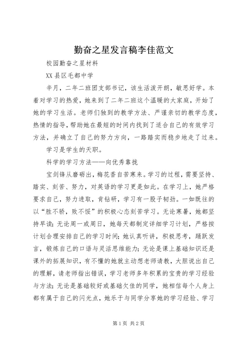 勤奋之星发言稿李佳范文 (3).docx