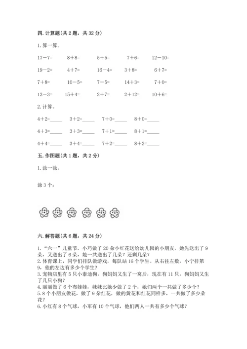 人教版一年级上册数学期末测试卷含答案（模拟题）.docx