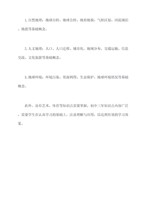 初中三年的知识点总结