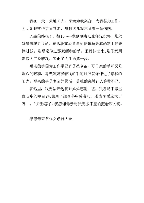 感恩母亲节作文最新大全