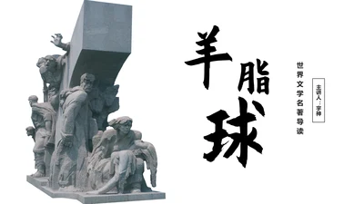 《羊脂球》名著读后感PPT模板