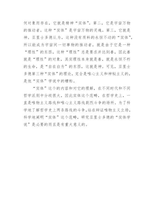 亚里士多德的实体学说哲学论文.docx