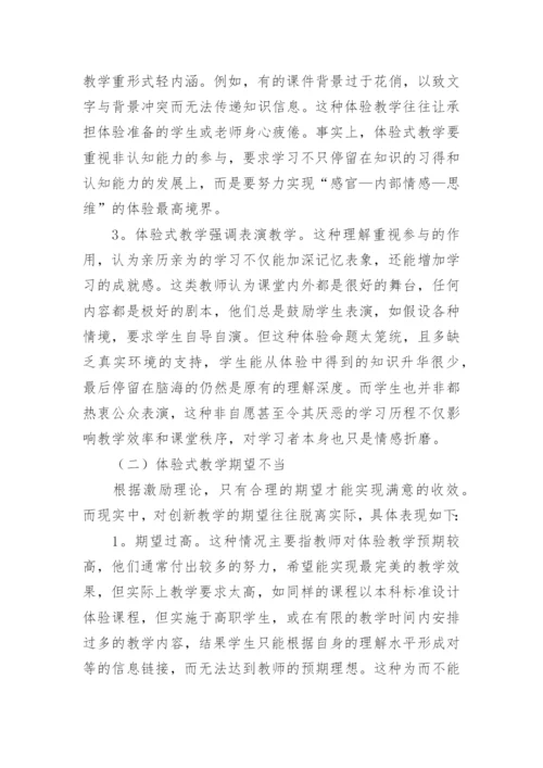 从体验式教学论旅游管理专业教学创新论文.docx