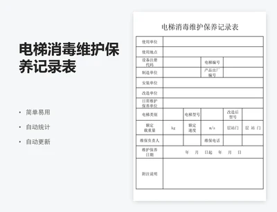 电梯消毒维护保养记录表