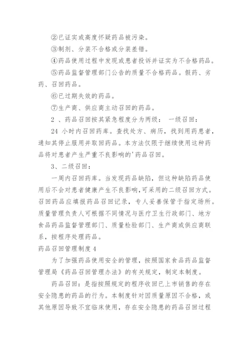药品召回管理制度_6.docx