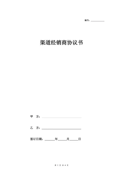 渠道经销商合同协议书