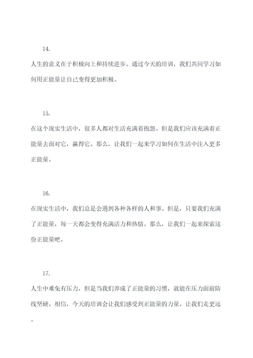 培训学习正能量开场白