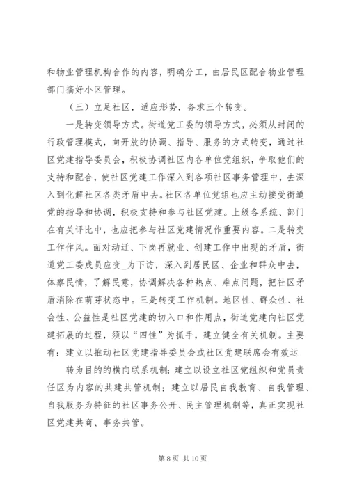 新形势下的街道社区党建工作调查 (2).docx