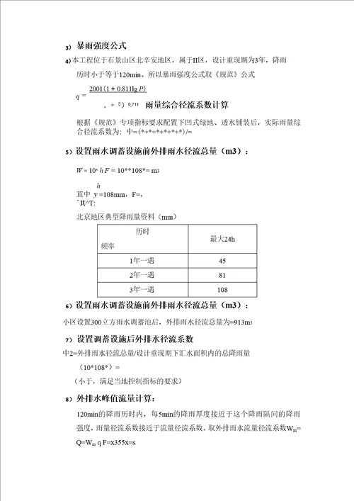 雨水设计控制雨量计算书