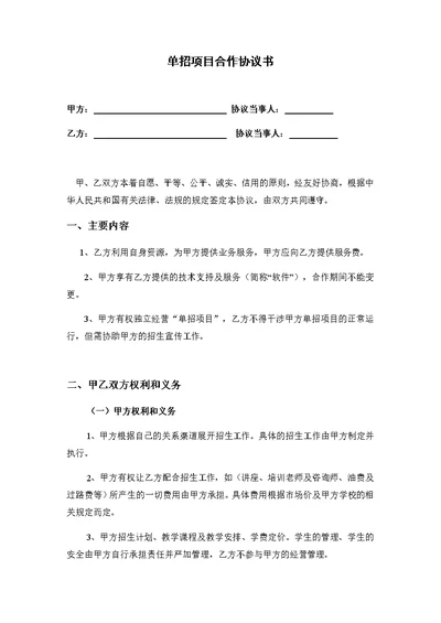 高职单招项目合作协议书(共4页)