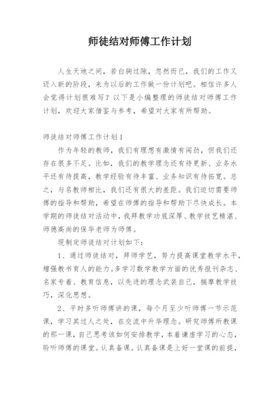 师徒结对师傅工作计划.docx