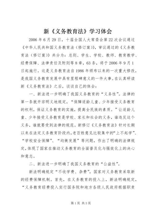 新《义务教育法》学习体会 (4).docx