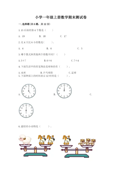 小学一年级上册数学期末测试卷完美版.docx