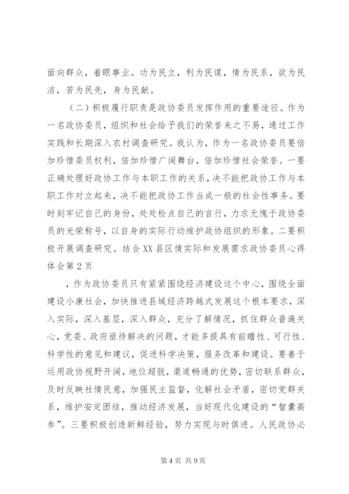 政协委员心得体会.docx