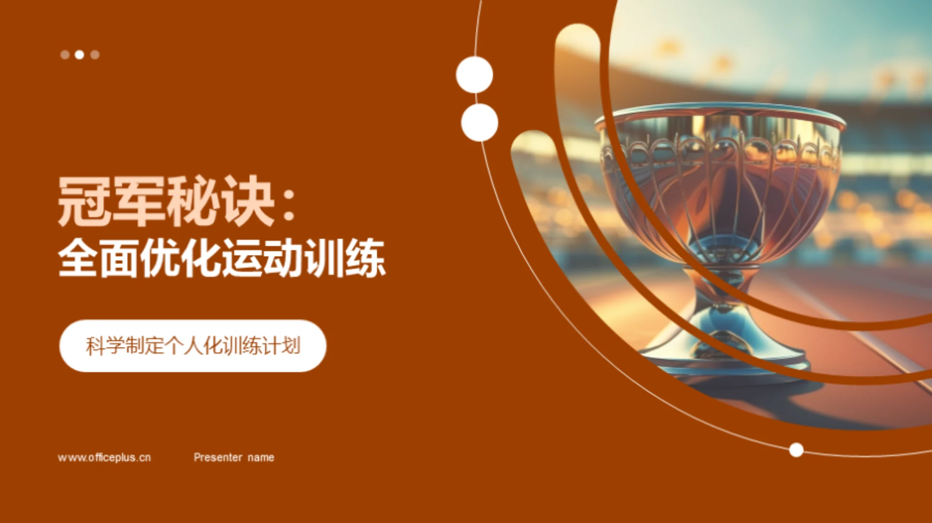 冠军秘诀:全面优化运动训练