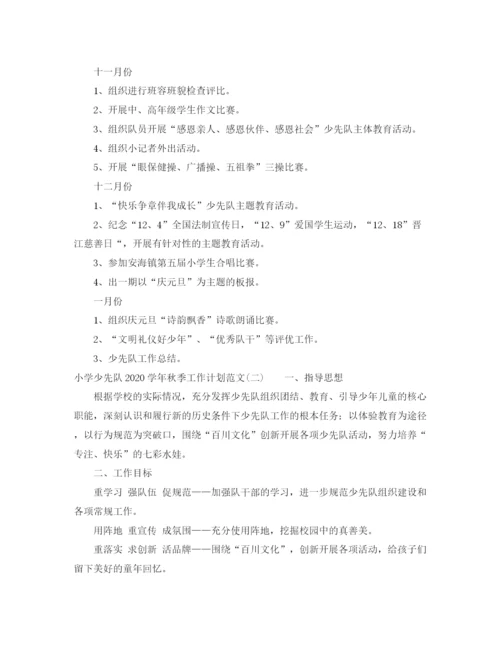 精编之小学少先队学年秋季工作计划范文.docx