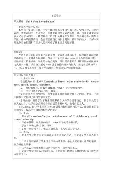 新课改单元整体教学设计人教版七年级上册Unit 8 When is your birthday?（表