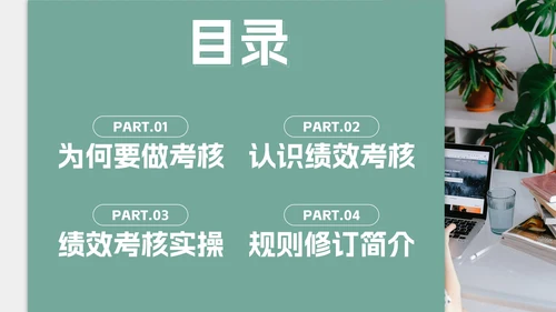 绿色莫兰迪简约员工考核培训带内容PPT模板