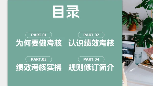 绿色莫兰迪简约员工考核培训带内容PPT模板